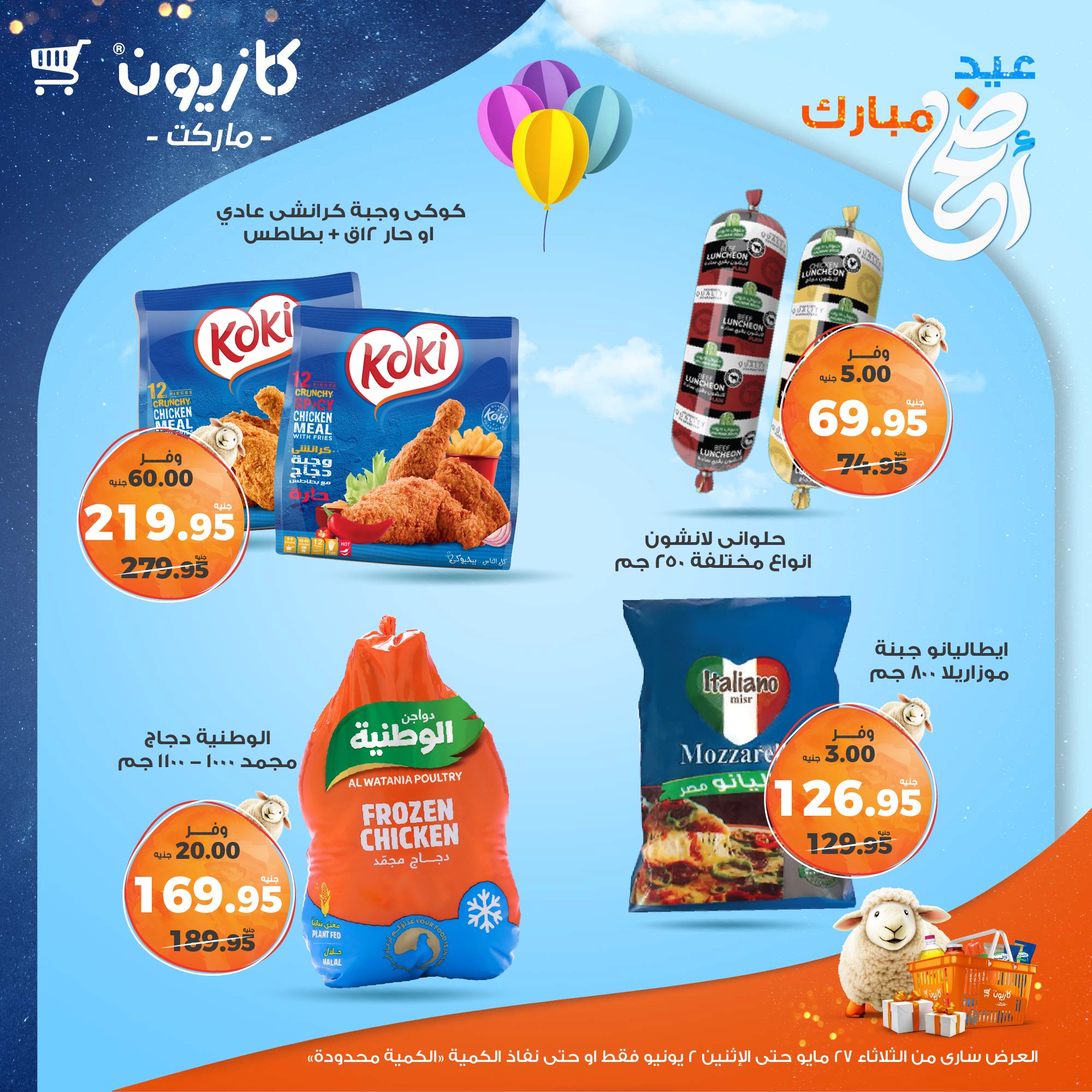 kazyon offers from 27may to 3jun 2025 عروض كازيون من 27 مايو حتى 3 يونيو 2025 صفحة رقم 26